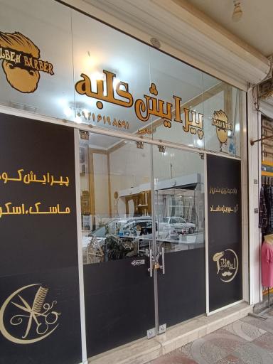 عکس پیرایش کلبه