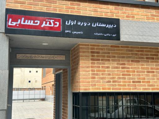 عکس دبیرستان دخترانه دوره اول دکتر حسابی