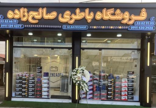 عکس فروشگاه باطری صالح زاده