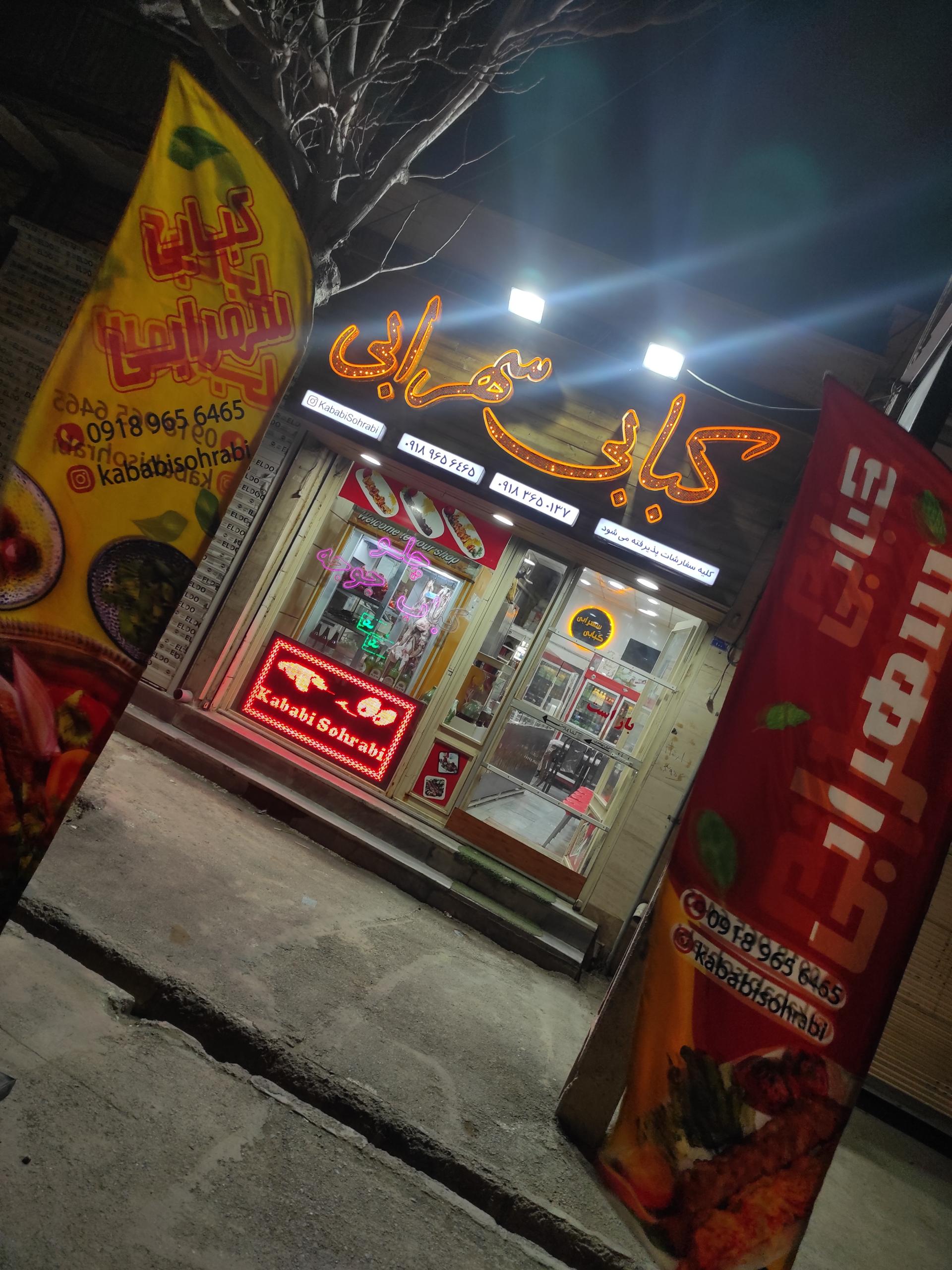 عکس کبابی سهرابی