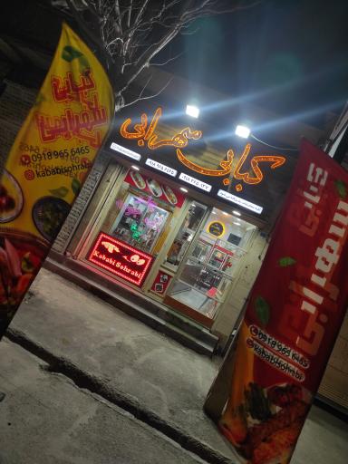 عکس کبابی سهرابی