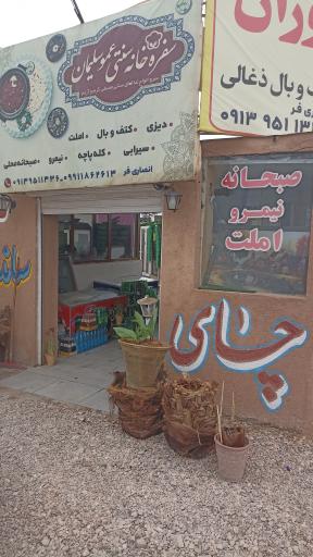 عکس سفره خانه سنتی عمو سلیمان