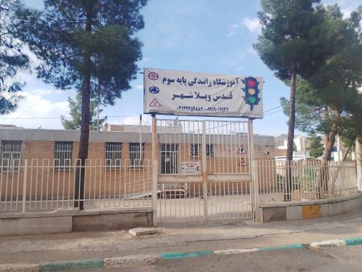 آموزشگاه رانندگی قدس
