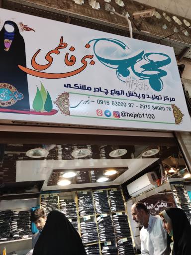 عکس حجاب بنی فاطمی