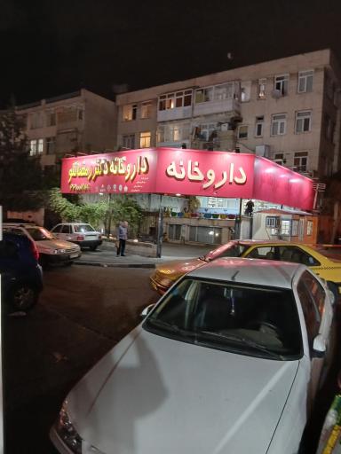عکس داروخانه دکتر رمضانلو