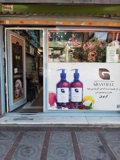 عکس داروخانه جم