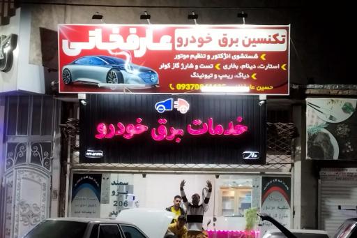 عکس خدمات برق خودرو عارفخانی 