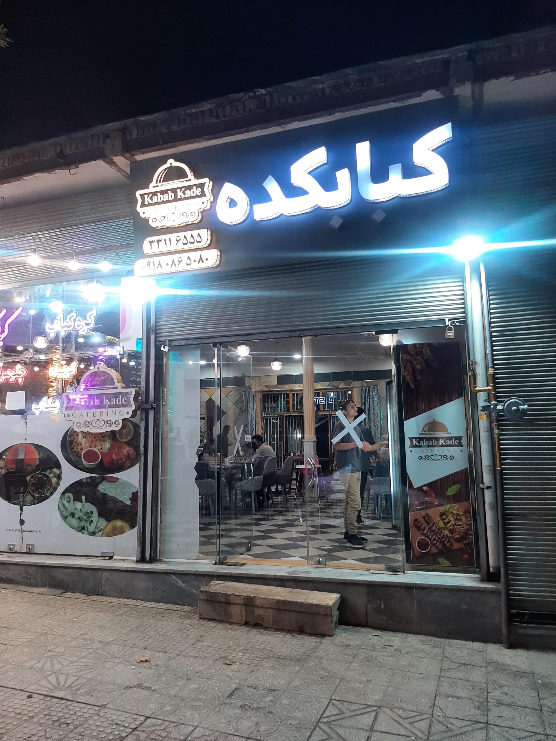 عکس کبابکده 