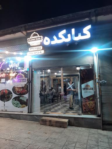 عکس کبابکده 