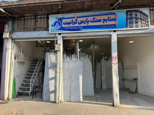 عکس صنایع پارس گرانیت یزدانی