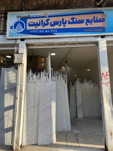 عکس صنایع پارس گرانیت یزدانی