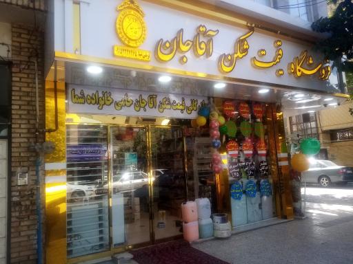 فروشگاه شوینده بهداشتی قیمت شکن آقاجان