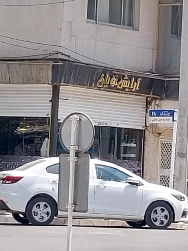 عکس آرایشگاه مردانه نویان