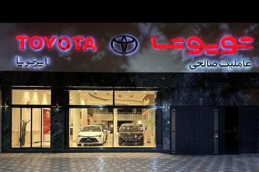 عکس نمایندگی تویوتا صالحی
