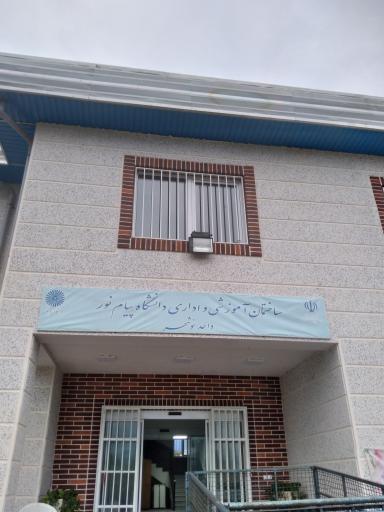 دانشگاه پیام نور واحد نوشهر