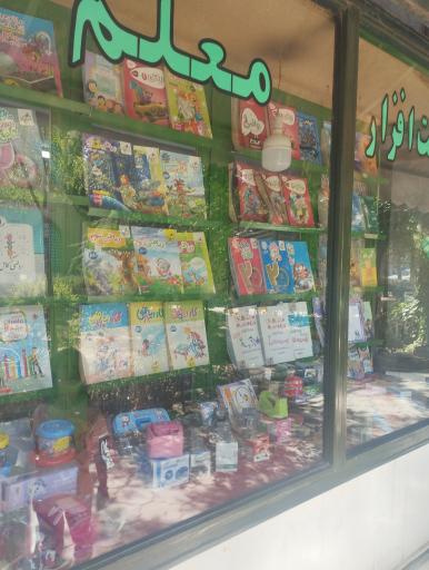 عکس کتاب فروشی معلم