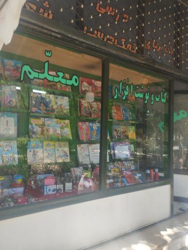 عکس کتاب فروشی معلم