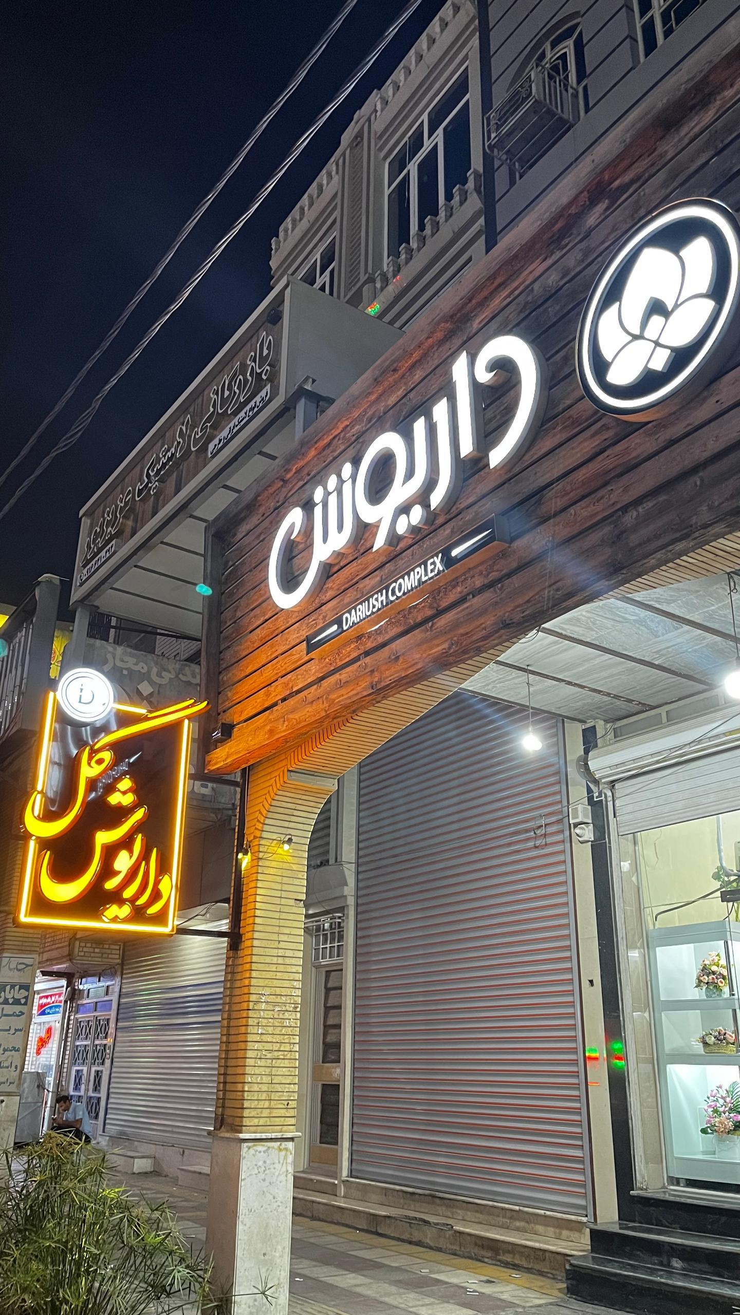 عکس گلفروشی داریوش