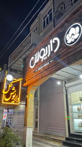 عکس گلفروشی داریوش