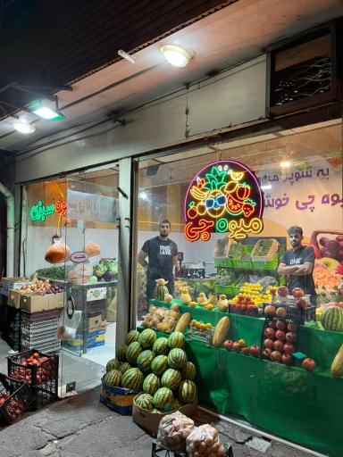 میوه چی تبریز