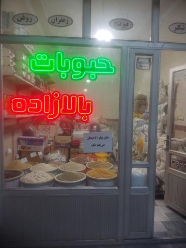 عکس بورس حبوبات بالازاده
