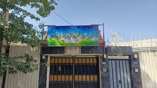 عکس دبستان پسرانه غیردولتی رهپویان آسمان