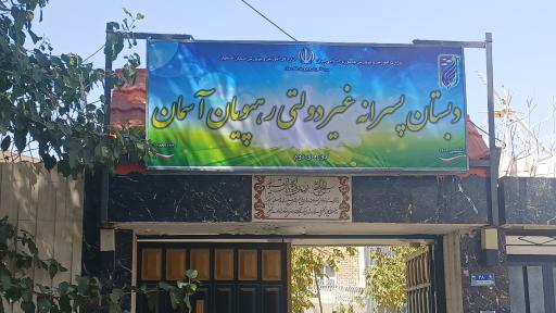 عکس دبستان پسرانه غیردولتی رهپویان آسمان