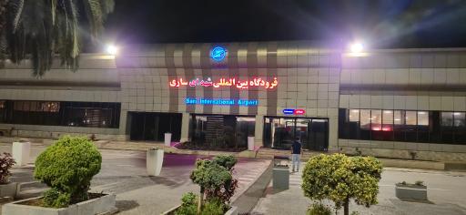 فرودگاه ساری