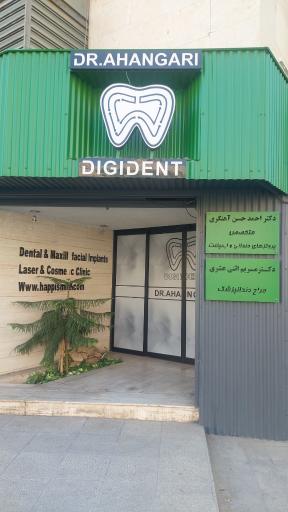 عکس کلینیک دندانپزشکی دکتر آهنگری