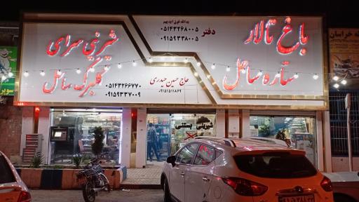 عکس شیرینی سرای گلبرگ ساحل