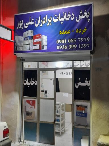 عکس دخانیات علی پور