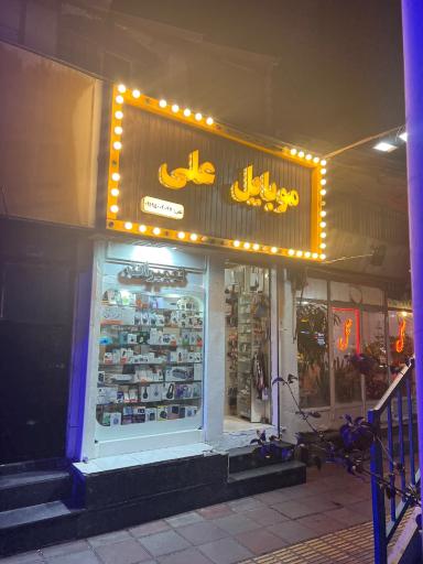 عکس موبایل علی
