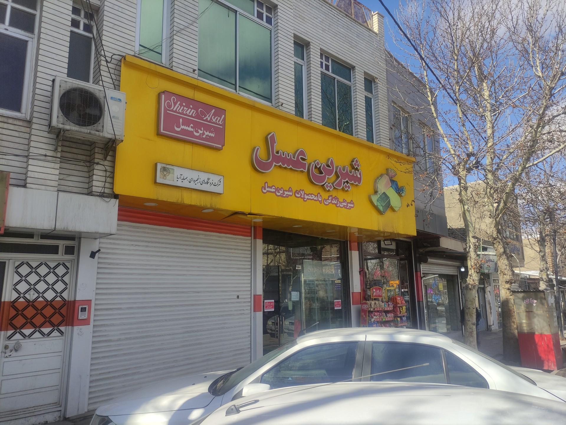 عکس فروشگاه‌ شیرین عسل
