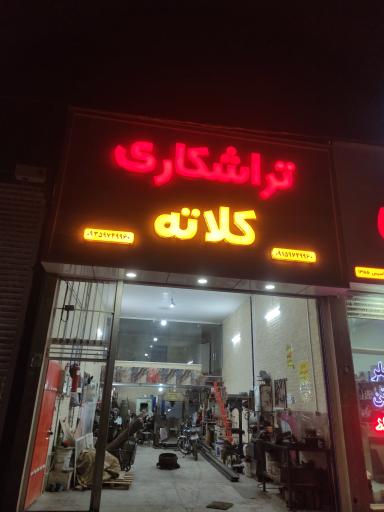 عکس تراشکاری کلاته