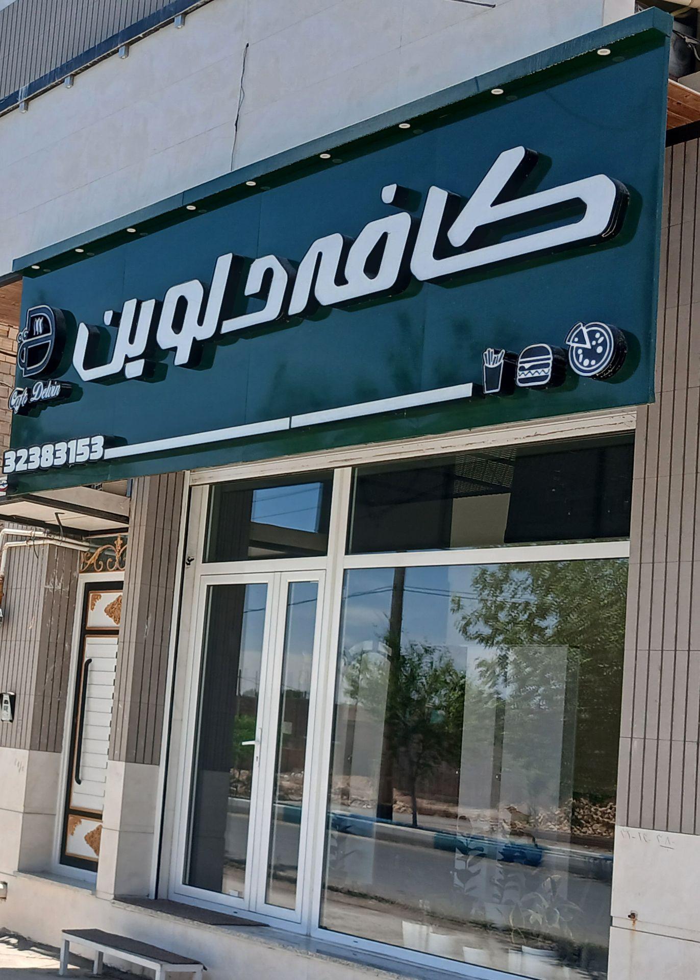 عکس کافه دلوین 