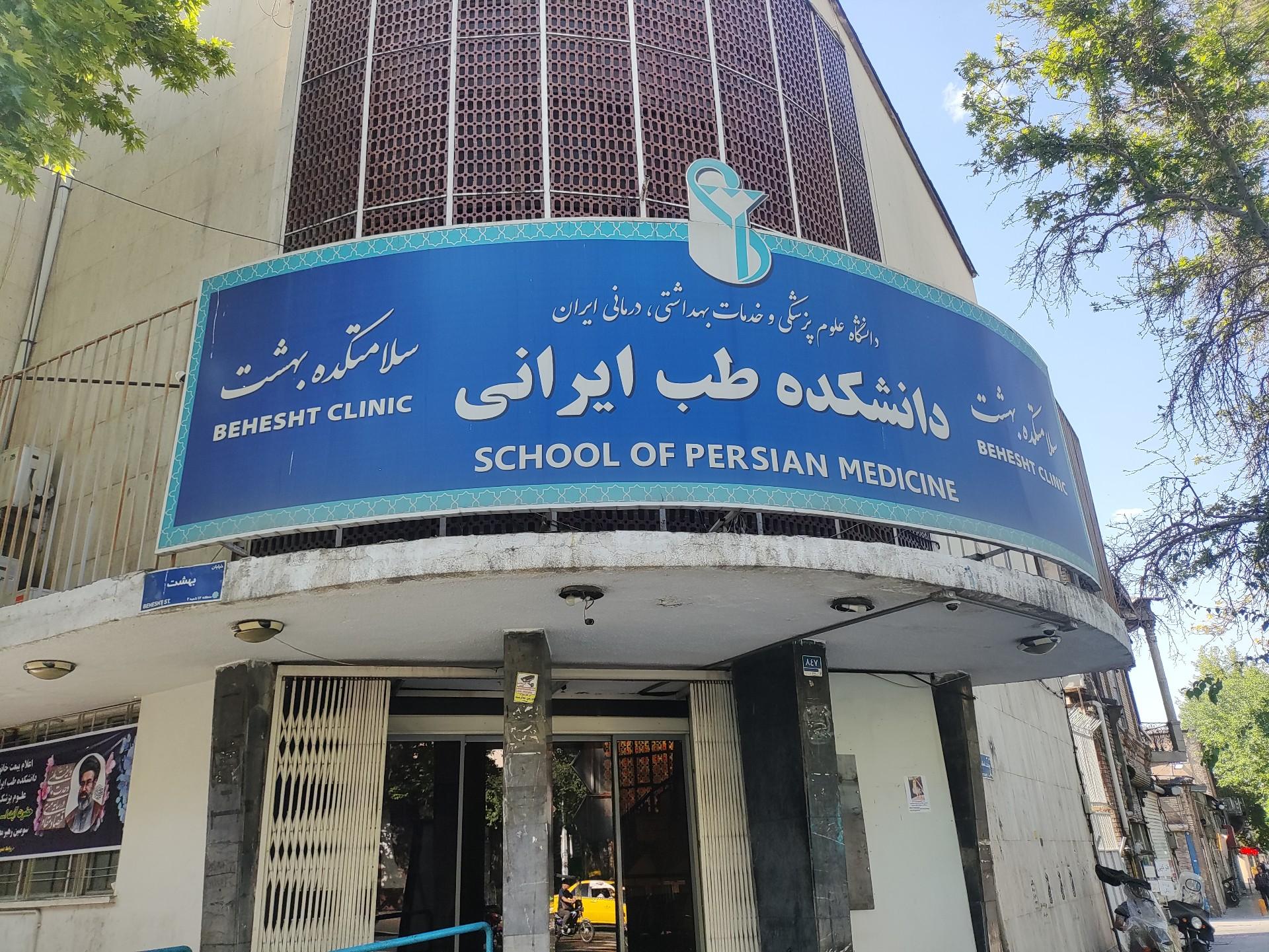 عکس سلامتکده بهشت