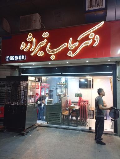 عکس دونر کباب