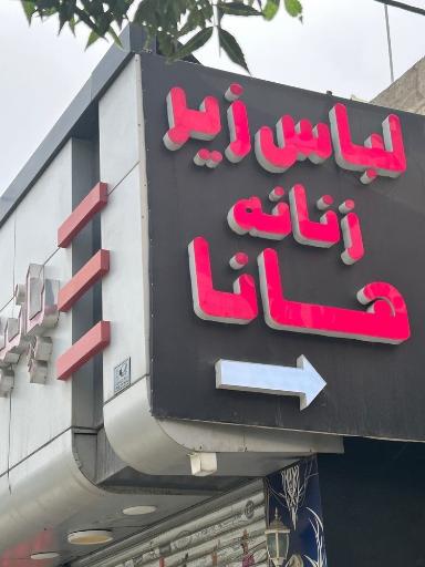 عکس لباس زیر هانا 
