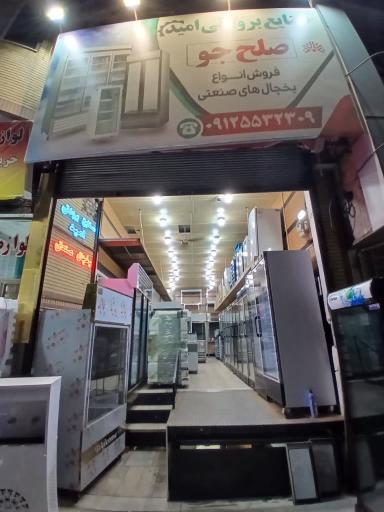 صنایع برودتی صلح جو 