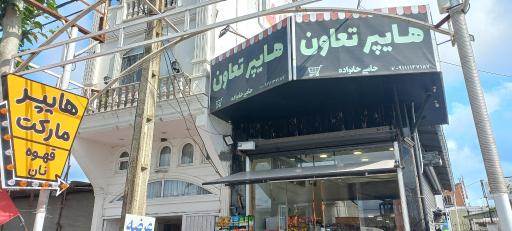 هایپر تعاون