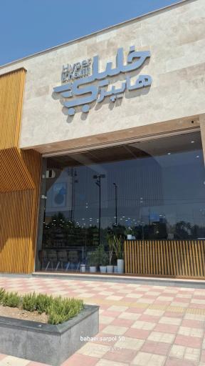هایپر فروشگاه خلیلی