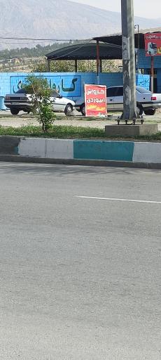 عکس کارواش ابیوردی