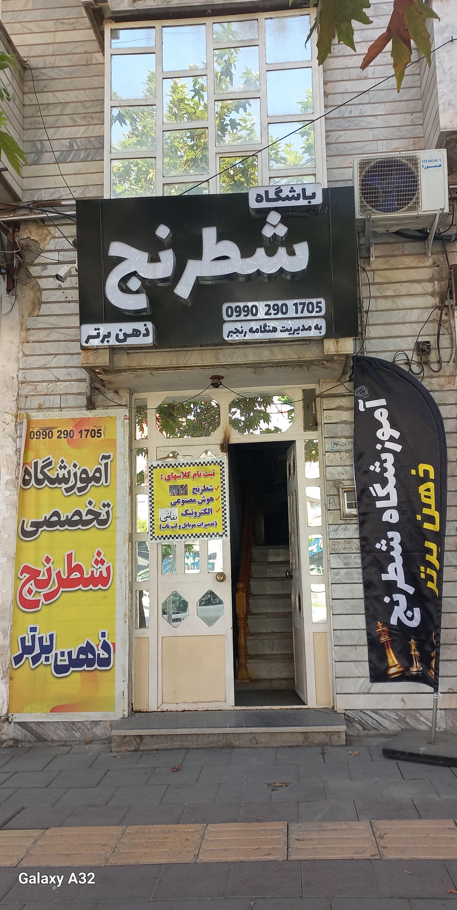 عکس باشگاه تخصصی شطرنج ذهن برتر