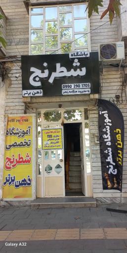 باشگاه تخصصی شطرنج ذهن برتر