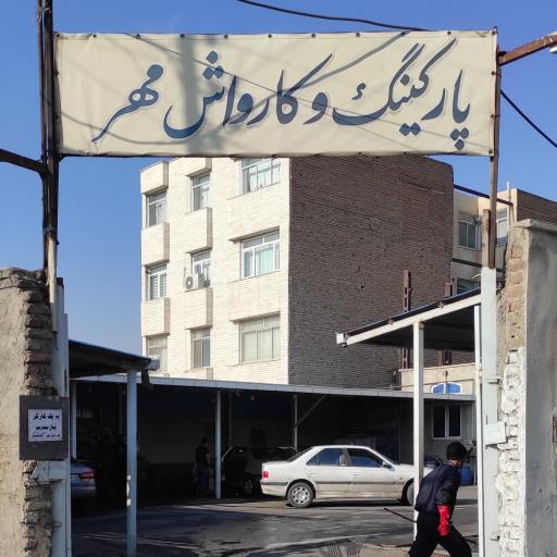 عکس پارکینگ‌ و کارواش مهر