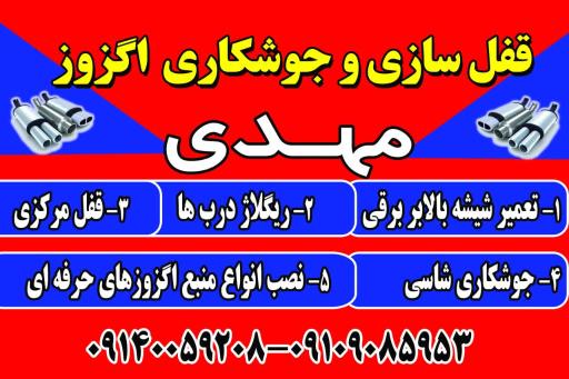 عکس قفل سازی‌ و جوشکاری اگزوز مهدی