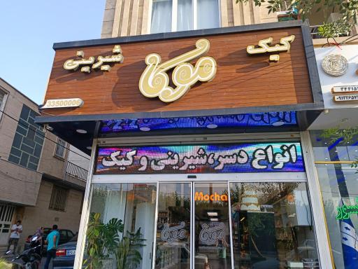 شیرینی موکا