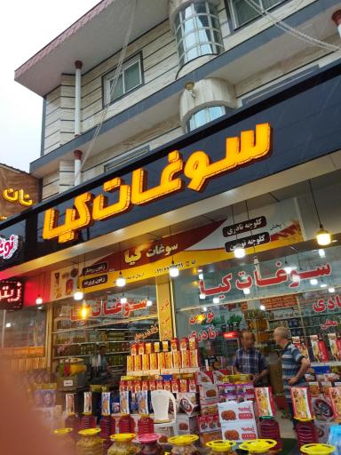 عکس سوغات کیا