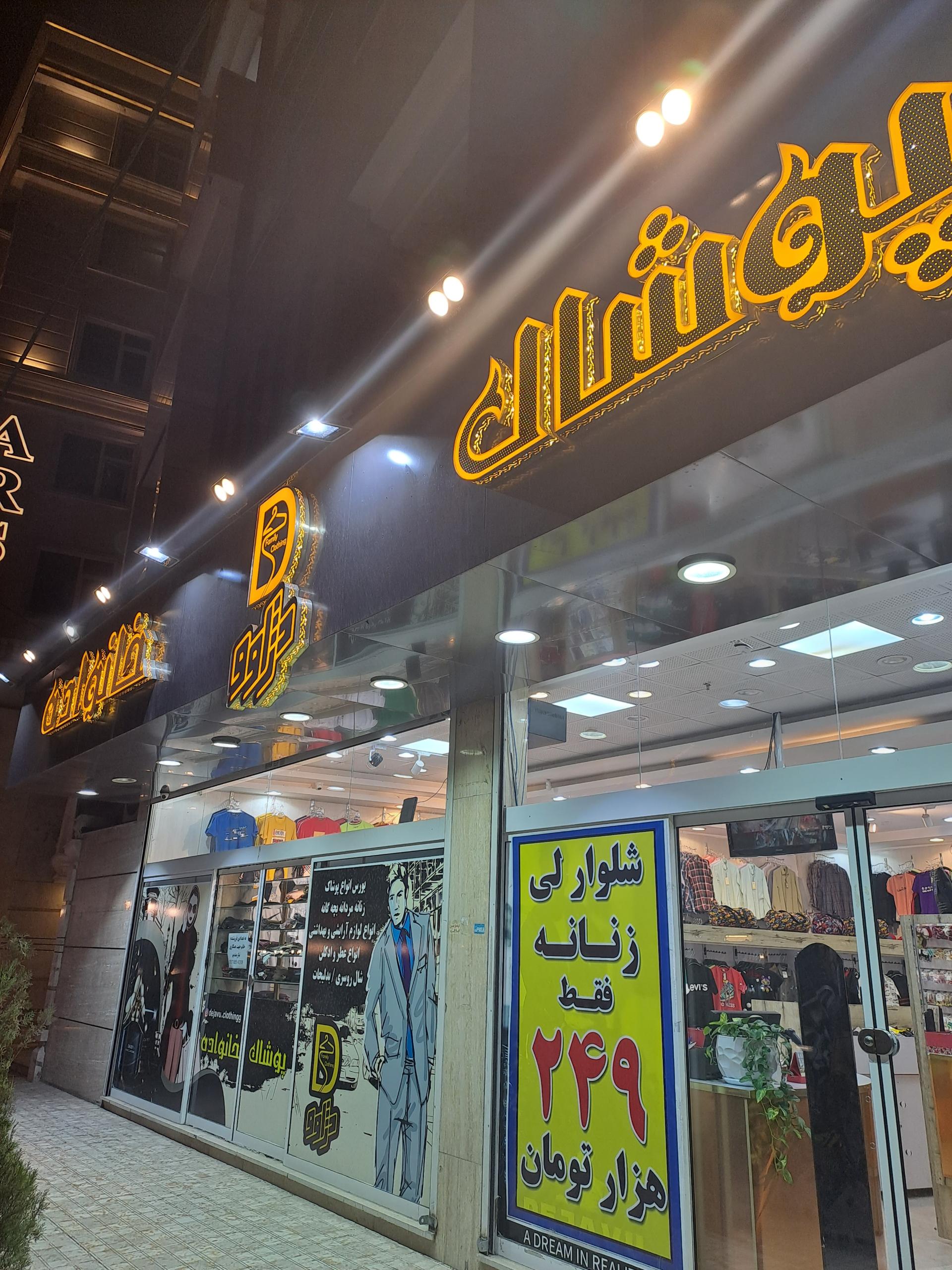 عکس پوشاک خانواده دژاوو