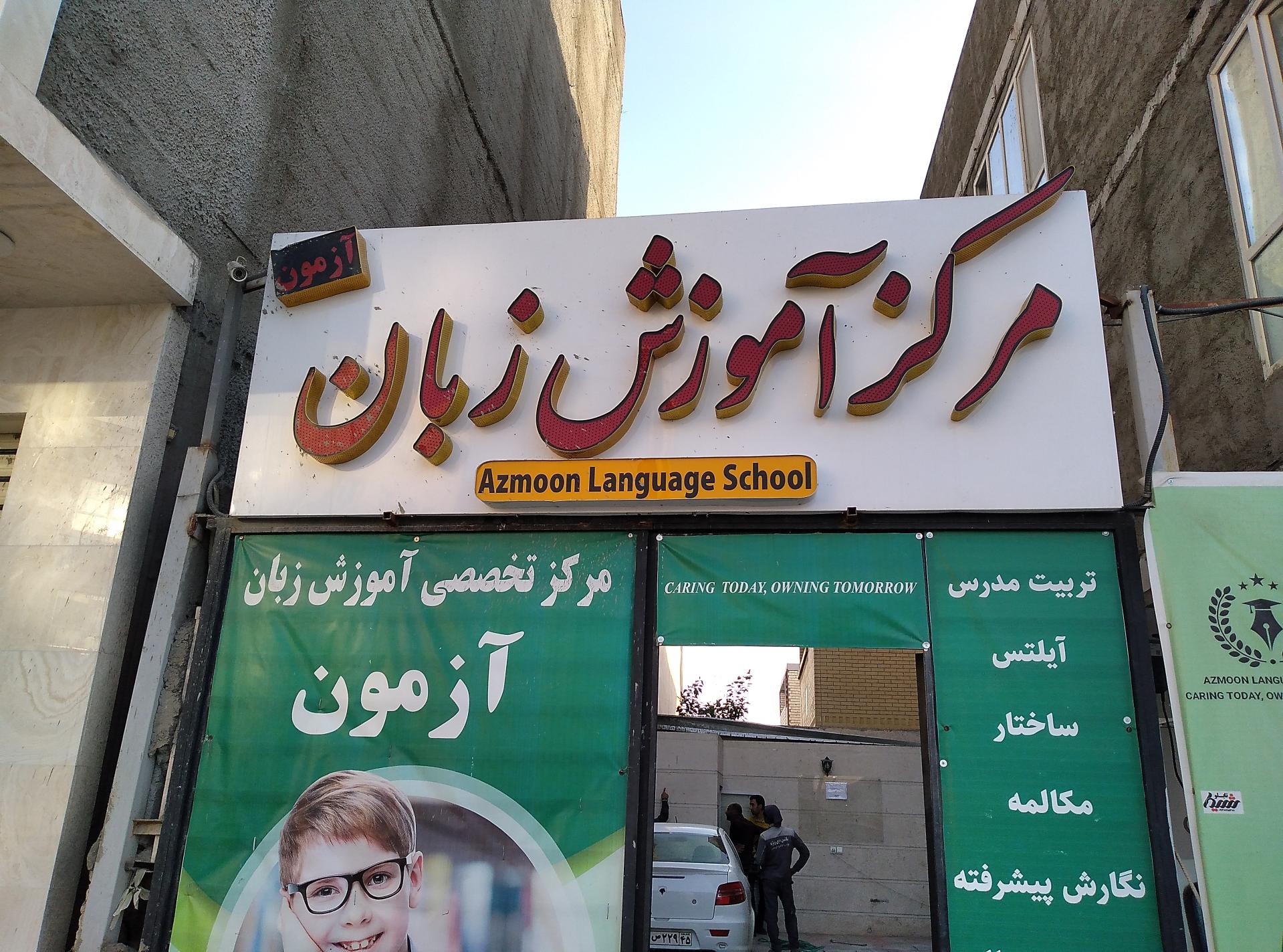 عکس مرکز آموزش زبان های خارجی آزمون